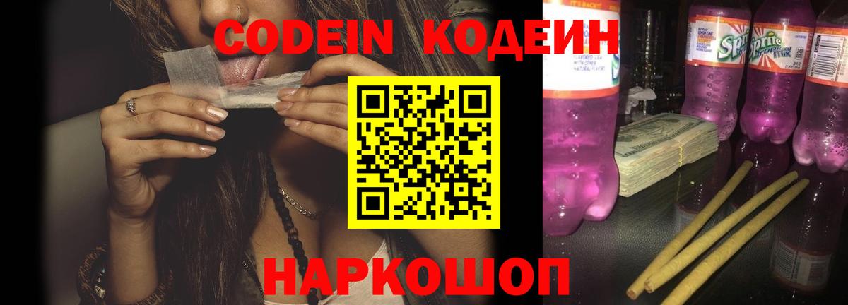 Кодеин напиток Lean (лин) Северобайкальск